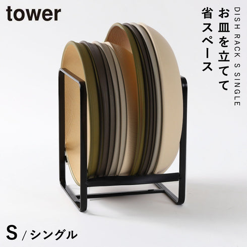 ディッシュラック タワー S
